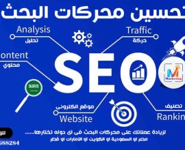 خدمات تحسين محركات البحث seo على جوجل  توقف عن “حرق” ميزانيتك على الإعلانات الممولة!