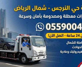 سطحة فى جميع انحاء الرياض