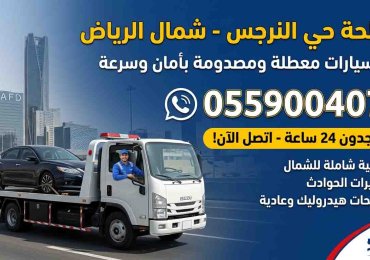 سطحة فى جميع انحاء الرياض